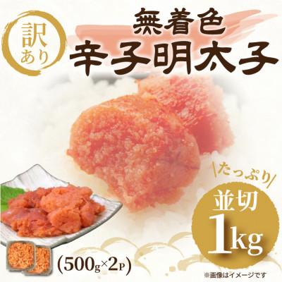 ふるさと納税 遠賀町 大満足!訳アリ!無着色辛子明太子　並切 1kg(500g×2p)(遠賀町)