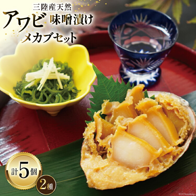 【ふるさと納税】【TVで紹介！】 三陸産 天然 アワビ 味噌漬け 120g×2& 湯通し めかぶ 90g×3 [マルヤ五洋水産 宮城県 南三陸町 30al0008] あわび 鮑 魚介類 惣菜 味付けあわび メカブ 冷凍 おかず おつまみ ご飯のお供 珍味 セット