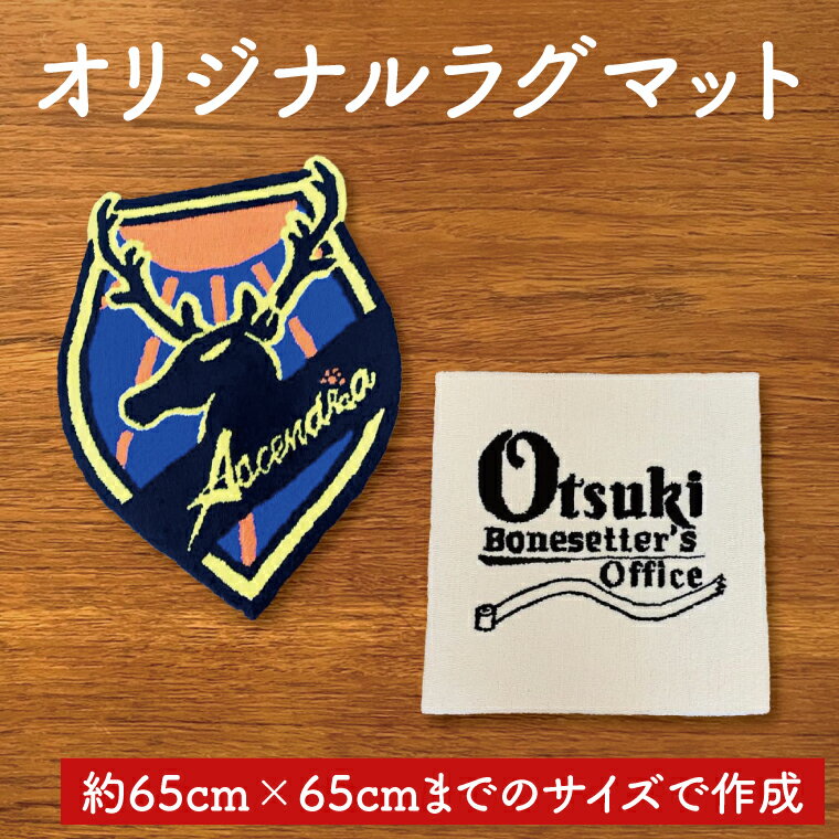 【ふるさと納税】タフティング オリジナルラグマット【オリジナルラグマット マット オリジナル オーダーメイド 鹿嶋市 茨城県】 (KDI-1)