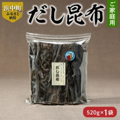 《数量限定・ご家庭用大袋》だし昆布(520g×1袋)_H0007-022