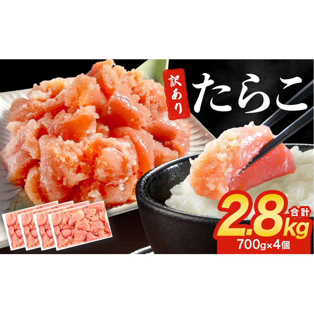 訳あり たらこ 2800g  規格外 魚卵 海鮮 冷凍 ひと口サイズ 薄皮 プチプチ ご飯のお供 訳アリ 切り子 バラコ少なめ 家庭用 焼きたらこにも  一口カット 切子 小分け お裾分け 鱈子 タラコ セット 切れ子 わけあり マルイチ高橋 宮城県 石巻市