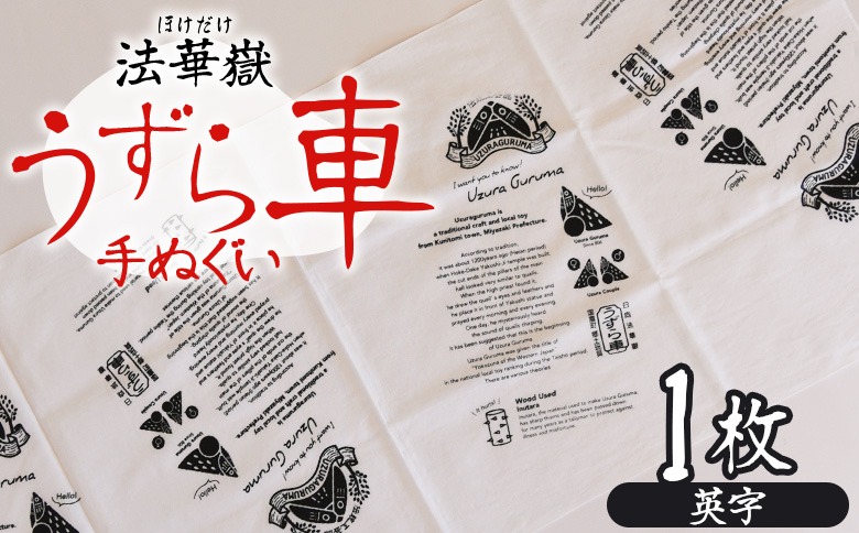 ＜法華嶽うずら車 手ぬぐい 英字＞入金確認後、翌月末迄に順次出荷します【柄 柄物 レトロ 英字 英文字 てぬぐい 綿 宮崎県 国富町】 【b1027_uz】