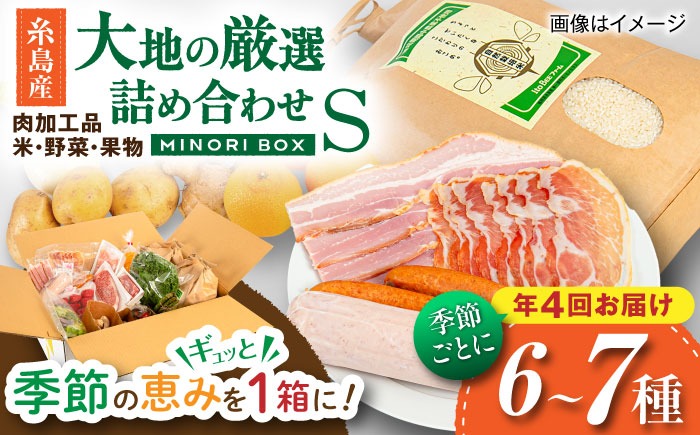 【全4回定期便】糸島産 肉 米 野菜 果物 厳選詰め合わせ MINORI BOX Sサイズ【季節ごとに年4回お届け】 糸島市 / emma.Inc / 米 肉 野菜 果物 詰め合わせ[AOP001] 米 こめ 肉 にく 野菜 やさい 果物 くだもの 糸島 詰め合わせ MINORI