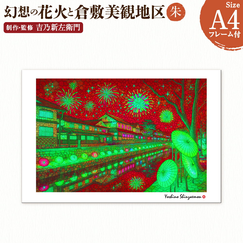 【ふるさと納税】幻想の花火と倉敷美観地区 朱 1枚 A4サイズ版 朱 吉乃新左衛門 現代アート 倉敷の風景 美観地区の景色 atelier SHINZAEMON 作画 原画コピー オリジナル額縁付 旅の思い出 ふるさとへの思い 部屋の雰囲気を最適化 絵画 インテリア 装飾 美術品 送料無料