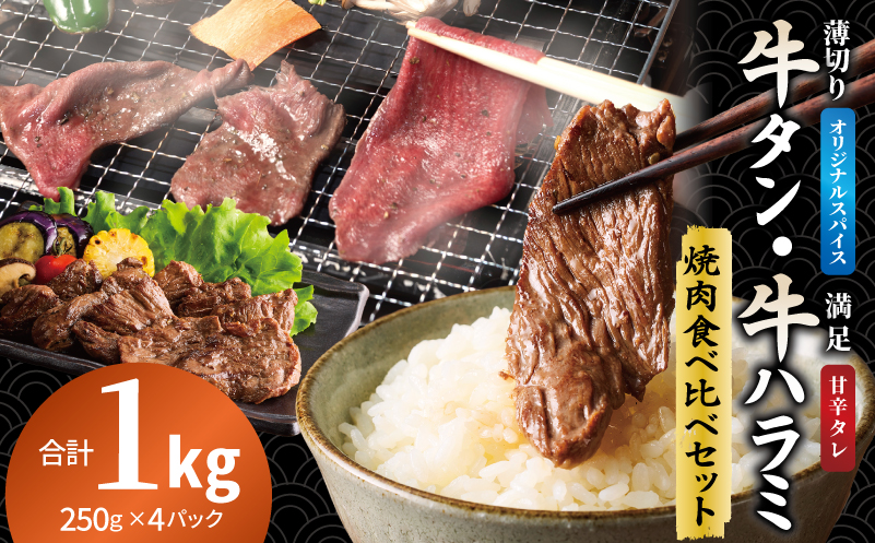 牛タン焼肉 オリジナルスパイス＆牛ハラミ甘辛 食べ比べ焼肉セット 合計1kg（250g×4P）【大阪 泉佐野 大阪府 泉佐野市】