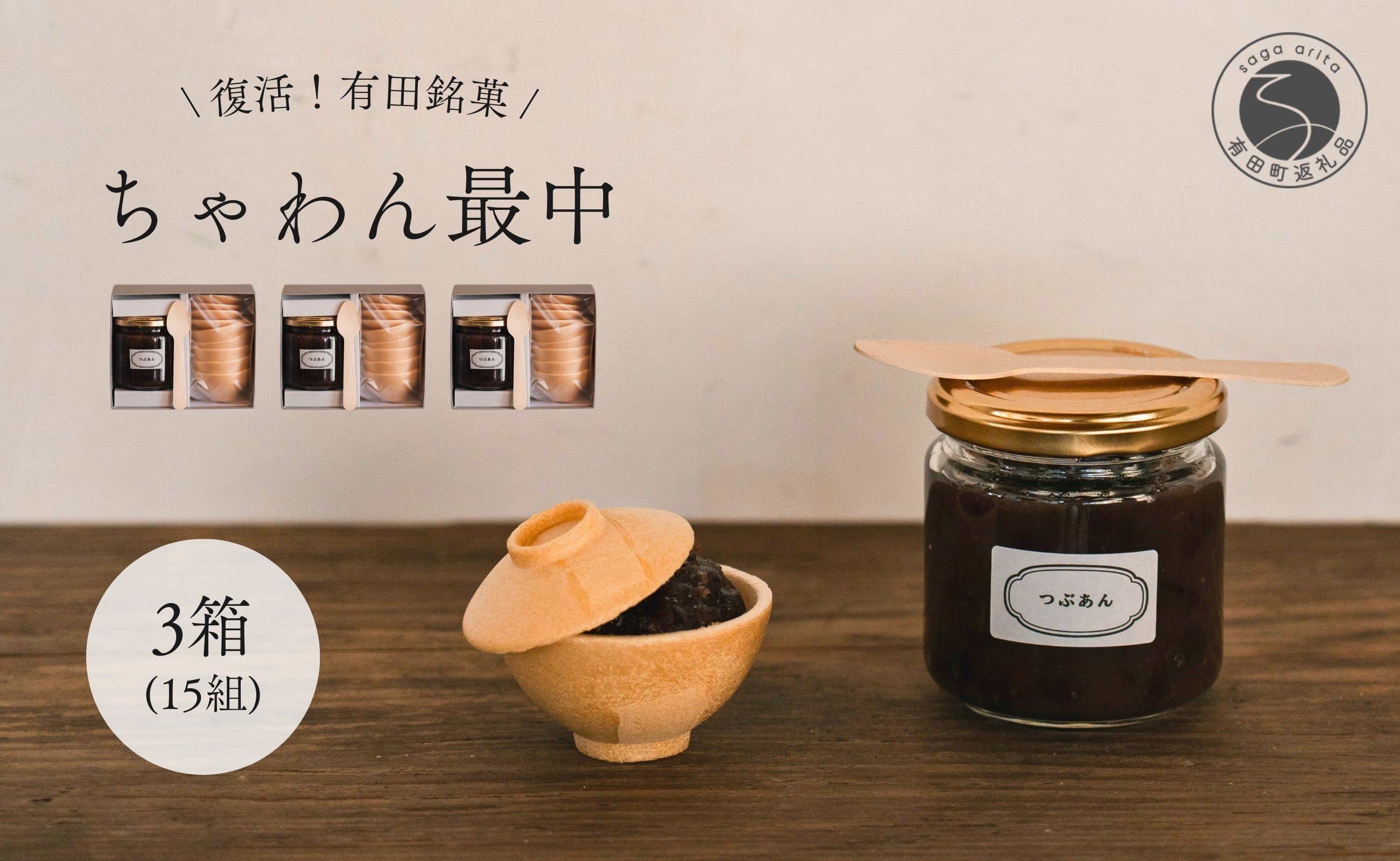 
            復活！有田銘菓 ちゃわん最中 手作り最中セット 老舗和菓子店のつぶあん付き 3箱  (5組入×3箱)  【アリタカラ】和菓子 ギフト 贈答 老舗 和菓子店  鶴屋 粒あん あんこ 佐賀銘菓 さくさく 最中 もなか 子供 おやつ F25-47
          