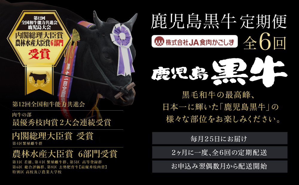 【JA食肉かごしま】鹿児島黒牛定期便（全6回） 和牛日本一の「鹿児島黒牛」お肉 ステーキ すき焼き しゃぶしゃぶ グルメ お取り寄せ 国産 黒毛和牛 牛肉 定期便