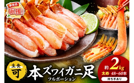 本ズワイガニしゃぶしゃぶ 足付き（生食可）たっぷり約2kg 48本～60本入り【ふるさと納税3.0】【087B-034】