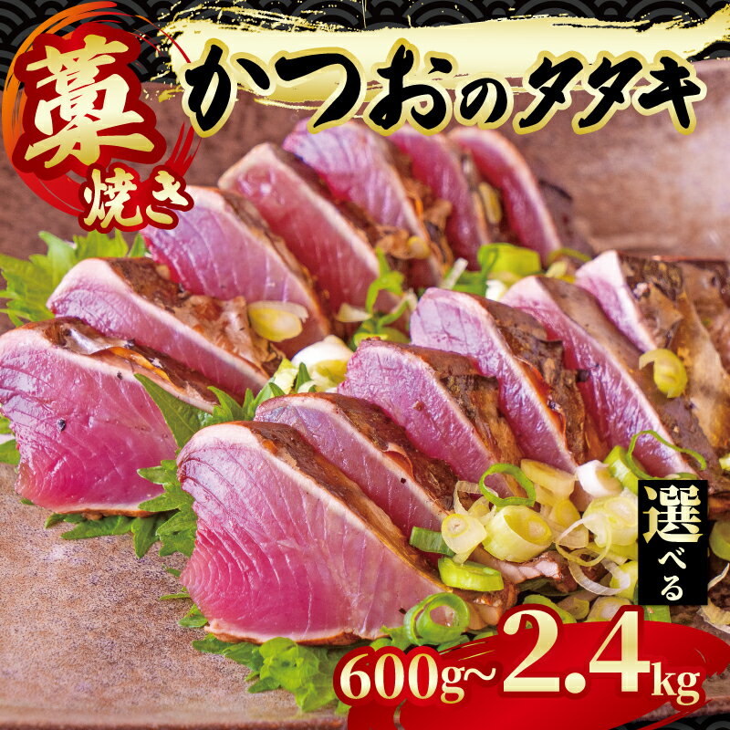 【ふるさと納税】 藁焼き かつお タタキ 約600g 1.2kg 2.4kg 一節 半身 一匹分 鰹 カツオ たたき 刺身 刺し身 藁 わら 海鮮 魚介 焼き 寿司 丼 おつまみ おかず ご飯に合う 米 鰹のたたき 高級 冷蔵 高知県 須崎市 土佐 須崎魚商人組合 高知 須崎 GK004