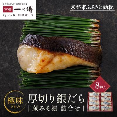 ふるさと納税 京都市 西京漬け 極味 銀だら厚切り 蔵みそづけ 8切入[KG-8] |京都 一の傳 西京漬け 名店 人気