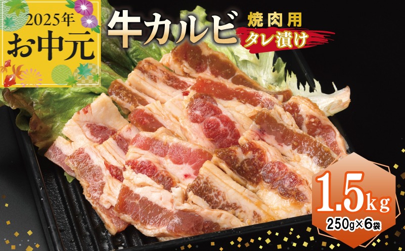 015B368t 【お中元】 牛カルビ 焼肉用 タレ漬け 合計1.5kg【味付け 小分け 焼くだけ 簡単調理 BBQ 牛肉 250g×6袋】
