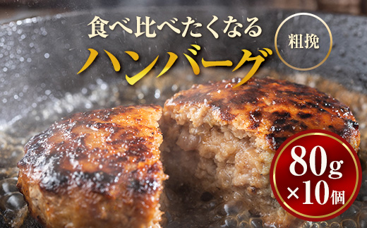 【地元新聞で紹介！】食べくらべたくなるハンバーグ〈粗挽〉 80g×10個【 はんばーぐ 牛肉 国産 肉 にく ニク 冷凍 簡単 お手軽 小分け  北海道 冷凍 冷凍食品 お弁当 弁当 おかず 弁当のお