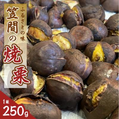 ふるさと納税 笠間市 【2026年先行予約】 笠間の焼栗 1袋 250g 農産物直売所すわ 茨城県笠間市