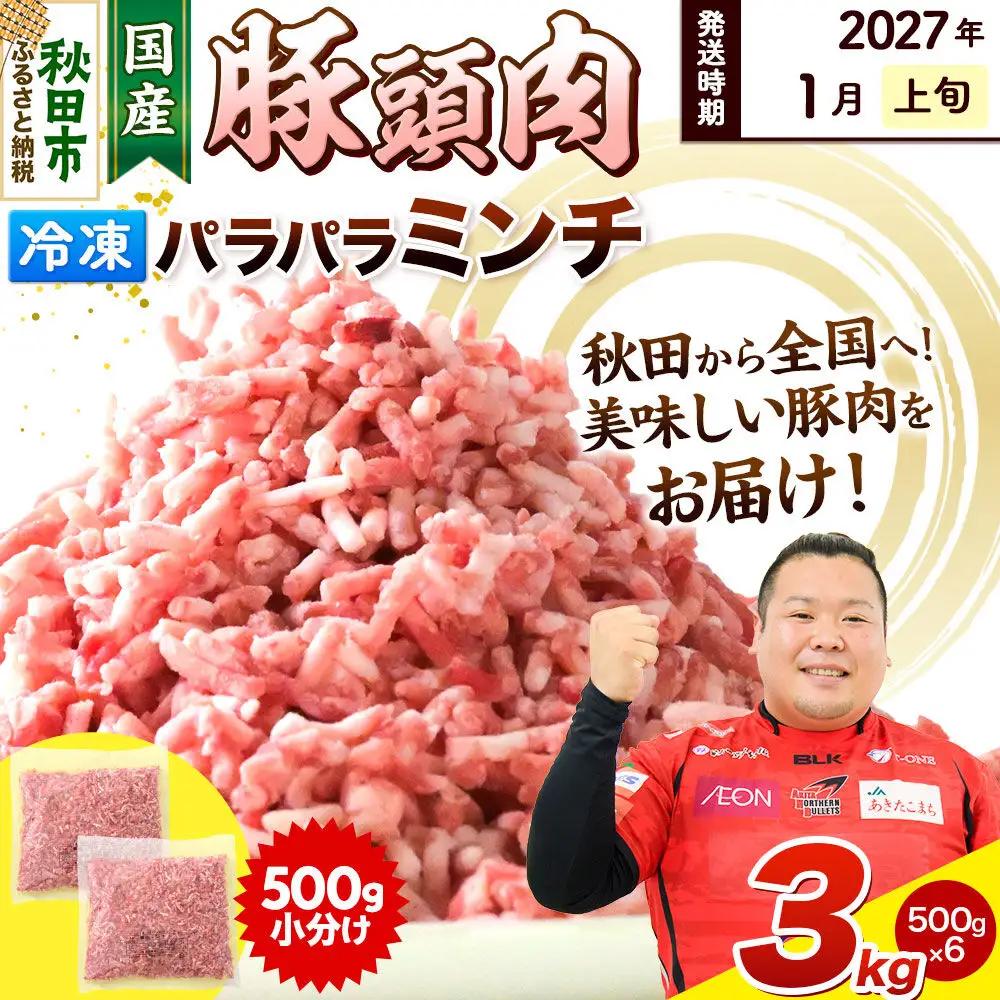 【2027年1月上旬発送】豚頭肉 ミンチ ひき肉 3kg（500g×6袋）豚肉 冷凍