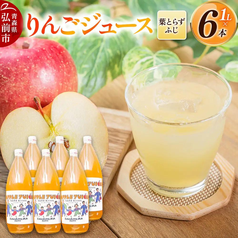 りんごジュース 無添加 葉とらずふじ 1L×6本 カワムラファーム ストレート 青森県 弘前市 着色料・保存料不使用