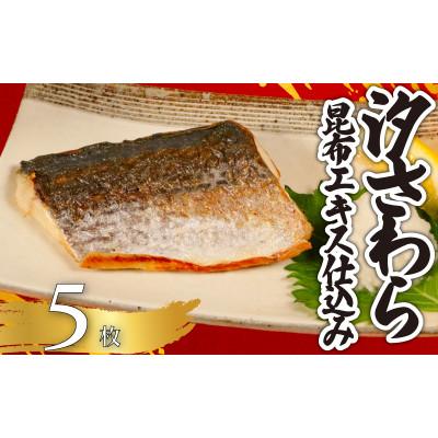 ふるさと納税 銚子市 汐さわら・昆布エキス仕込　5枚入