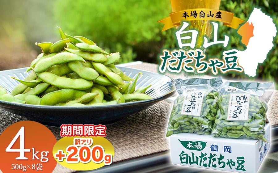 
            数量限定【令和8年産先行予約】 白山だだちゃ豆　4kg（500g × 8袋） + 訳あり200g　鶴岡市白山産　長五郎
          