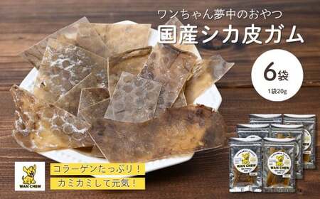 【6袋】ペット用シカ皮おやつ ワンチュウ 1袋20g ｜ 犬 犬用おやつ  犬 犬用おやつ 犬 犬用おやつ 犬 犬用おやつ 犬 犬用おやつ埼玉県 草加市