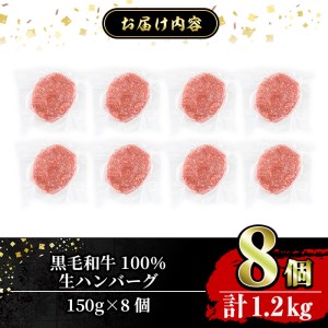 a841 鹿児島県産黒毛和牛100％生ハンバーグ（150g×8個）【水迫畜産】
