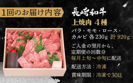 【全12回定期便】長崎和牛 長崎和牛 上焼き肉 ４種 詰め合わせ セット  総計11.04kg (920g/回)【焼肉おがわ】[QBI017]