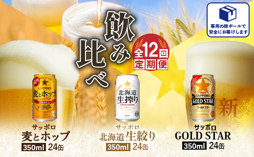『飲み比べ定期便：全12回』GOLDSTAR・北海道生搾り・麦とホップ各350ml×24本【30013401】