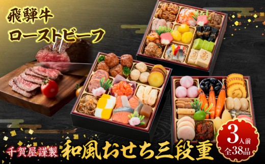 
                  肉のひぐち 飛騨牛ローストビーフ と 千賀屋謹製 迎春おせち料理 和風三段重「おもいやり」セット【おせち 2027 おせち料理 小牧市 お節 冷蔵おせち 人気 新春 迎春おせち 飛騨牛 ブランド牛 和牛 ローストビーフ 国産牛 定番おせち 本格おせち 和風おせち】
                