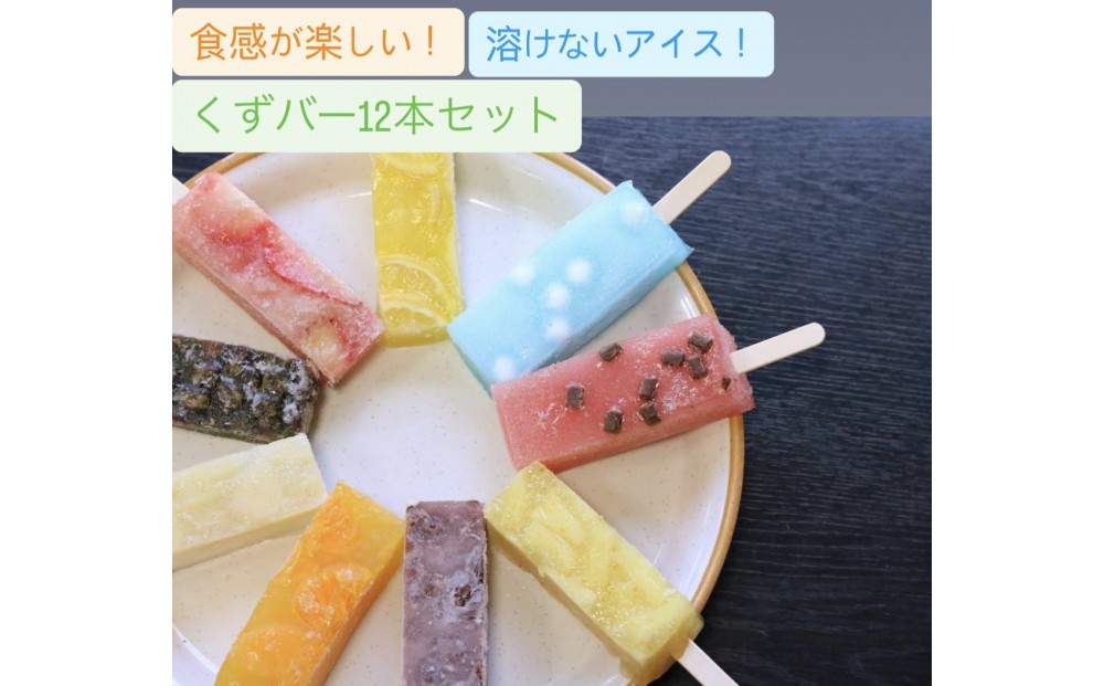 
                  くずバー　12本セット　
                