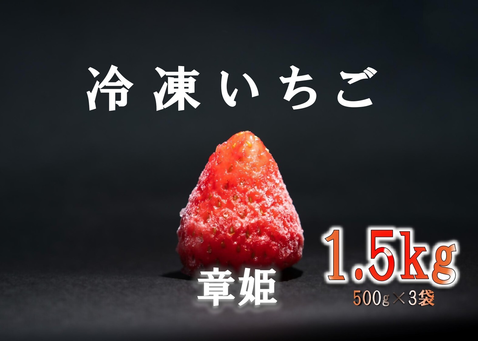 
                  多気町産　章姫　冷凍いちご　１.5kg（500ｇ×3）　ワケアリ　訳アリ　イチゴ　苺　章姫　冷凍いちご　きらぴ香　スムージー　不揃い　HGY-02
                