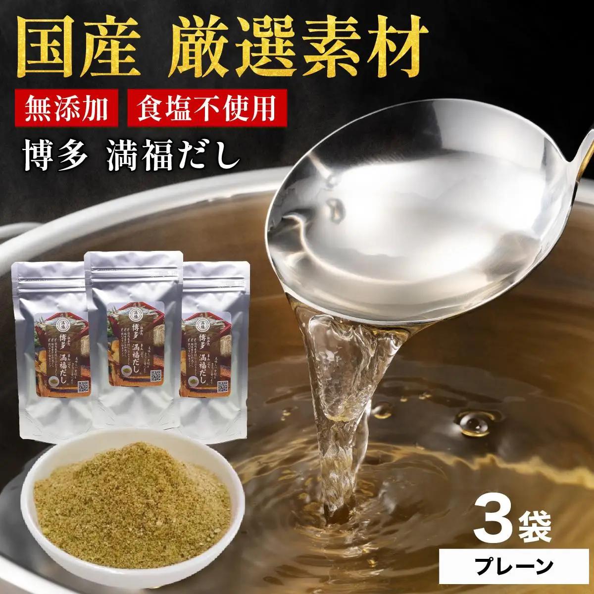素材をそのまま丸ごと！博多満福だし 3袋|国産 だし 粉末 粉末だし 出汁 九州産 しいたけ いりこ かつおぶし 鰹節 昆布 こんぶ 万能 和風だし 時短 味噌汁 みそ汁 送料無料 福岡県 那珂川市 