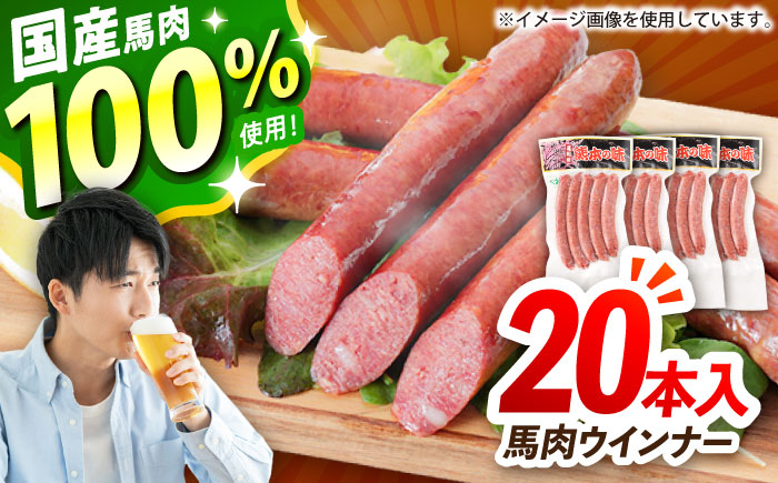 
            『純国産』熊本の味「桜」 国産 馬肉 100% 馬肉 ウインナー 20本【有限会社 九州食肉産業】 [AYCN125]
          