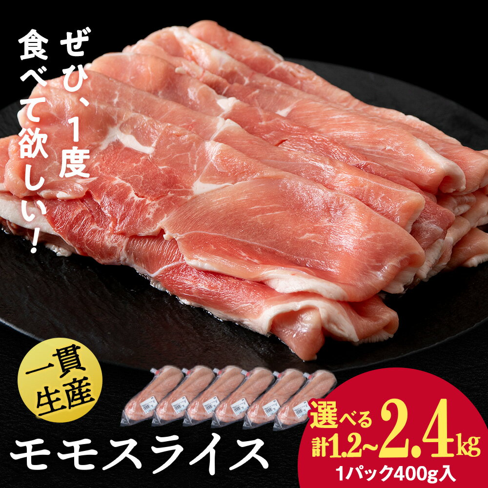 【ふるさと納税】 北海道産 白老豚 モモ スライス 選べる3パック～6パック 1パック400gモモ もも肉 豚もも 豚肉 白老豚 白老 北海道 北海道ふるさと納税 白老 ふるさと納税 北海道