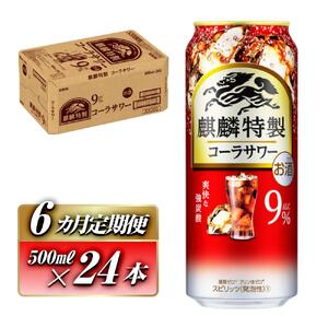 【6ヵ月定期便】キリン 麒麟特製コーラサワー Alc.9％ 500ml×24本　【定期便・ お酒 アルコール アルコール飲料 晩酌 家飲み 宅飲み 飲み会 集まり バーベキュー BBQ イベント 飲み物 】 ●