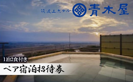 展望露天風呂 筑波山ホテル青木屋 ペア 宿泊招待券 （ 1泊2食付き ） │ 宿泊チケット 宿泊券 宿泊利用券 ホテル宿泊券 茨城県 つくば市