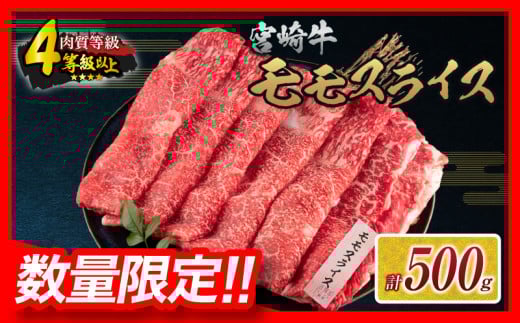 【令和7年9月配送】数量限定 宮崎牛 モモスライス 計500g 牛肉 赤身 国産 すき焼き しゃぶしゃぶ 牛丼 焼肉 BBQ バーベキュー 鉄板焼き 人気 おすすめ 高級 ギフト プレゼント 贈り物 贈答 お祝い ミヤチク 選べる 宮崎県 日南市 送料無料_BD102-25-09
