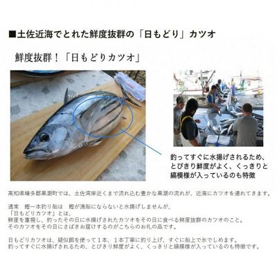 ふるさと納税 黒潮町 土佐沖 一本釣り 「日もどり」 カツオ 藁焼きたたき セット　約2kg(6〜12節)[1410] |  | 02