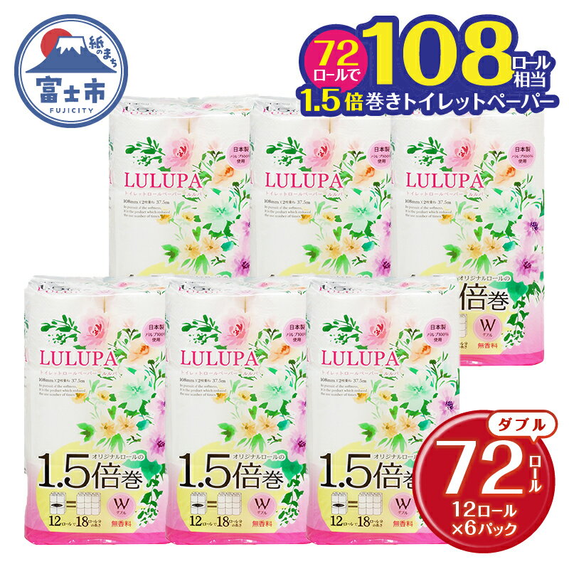 【ふるさと納税】 1.5倍長巻 トイレットペーパー 「ルルパ」 ダブル 72ロール (12R×6パック) (1ロール 37.5m) 108ロール同等 パルプ100% ふんわり 富士山の天然水使用 無地 無色 コンパクト 長持ち 長巻き 防災 備蓄 日用品 消耗品 生活用品 富士市 [sf002-102]