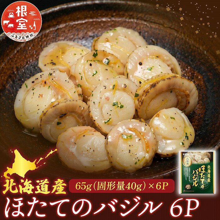 【ふるさと納税】 ほたてのバジル 6P ホタテ 帆立 帆立貝柱 ほたて貝柱 ホタテ貝柱 貝柱 お取り寄せ グルメ 海鮮 加工品 北海道 根室市 ふるさと納税 G-09035