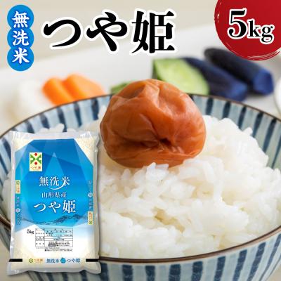 ふるさと納税 米沢市 令和7年産 山形県産 つや姫 無洗米 5kg