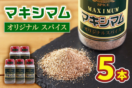 オリジナル マキシマム 5本 140g オリジナル スパイス 万能 なんにでも合う 炒め物 焼き肉 焼肉 サラダ スープ 炒飯 調味料 かけるだけ 簡単 調理 お手軽 プレゼント 家庭用 魔法のスパイス 万能調味料