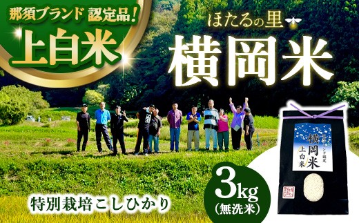 特別栽培のこしひかり【横岡米】那須ブランド認定品 上白米 3kg 〔P-405〕 | 特別栽培米 白米 精米 減農薬 健康 安心 ※離島への配送不可