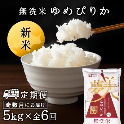 ふるさと納税 東神楽町 令和7年産新米≪先行受付≫ 【定期便】《奇数月お届け》ゆめぴりか 5kg 《無洗米》全6回 |  | 01