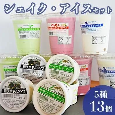 ずんだシェイク・アイス5種13個セット