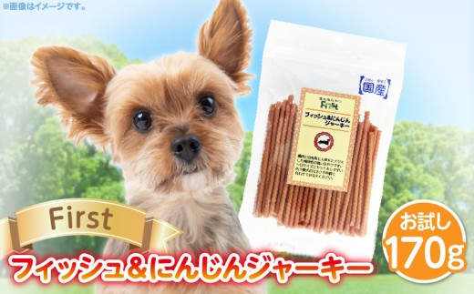 First フィッシュ＆にんじんジャーキーお試し用　1袋  犬のおやつ 犬用おやつ 犬のスナック 犬用スナック ドッグフード 犬のごはん 犬用ごはん 犬のエサ 犬用ジャーキー スティック わんちゃん ワンちゃん 奈良県 生駒市 送料無料