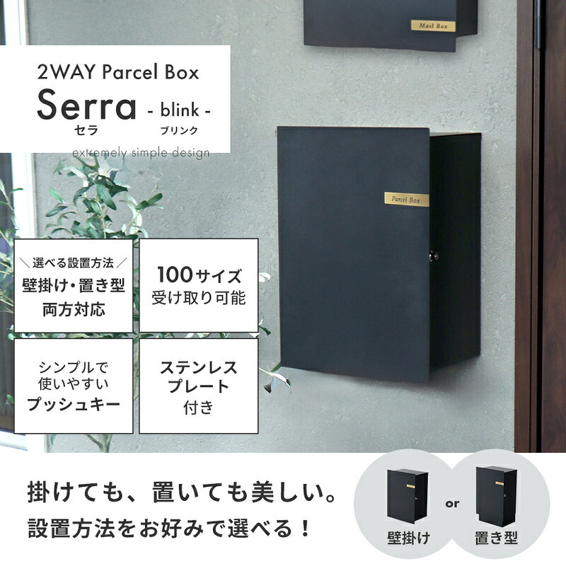 【ふるさと納税】選べる宅配ボックス Serra-blink-(セラ-ブリンク-)　宅配ボックス おしゃれ 壁掛け 置き型 選べる 2WAY 据置き 一戸建て 置き配ボックス 簡単設置 防錆 コンパクト スタンド ステンレスプレート 玄関 鍵付 シンプル ブラック Serra Blink 兵庫県 小野市