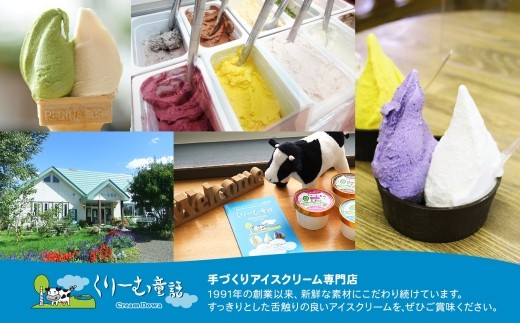 北海道で人気のアイスクリーム屋さんの味を、お家で味わっていただけます！