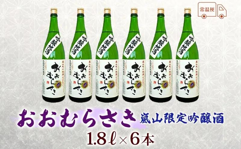 嵐山町 吟醸酒おおむらさき 1.8L  6本セット 嵐山町 限定 地酒 お酒 日本酒 純米酒1.8L アルコール 瓶 お酒 集まり 食事会 家族 振る舞い お家飲み 晩酌 ご褒美 贅沢 飲み会 プレゼ