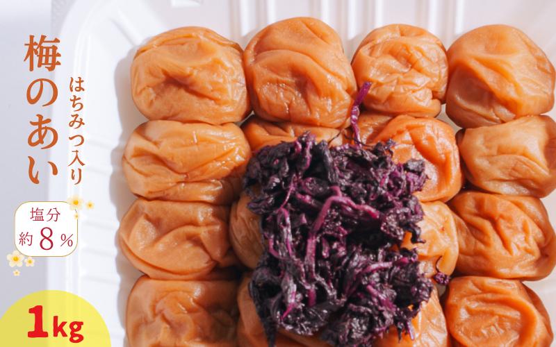 
                  紀州南高梅 梅のあい（はちみつ）1kg 塩分約8％ | 【梅干し はちみつ 梅 ギフト 和歌山県産】ngao008A
                