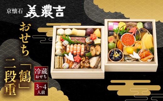 
                  【美濃吉】おせち「鶴」二段重 3～4人前 ｜京都 老舗料亭 本格和風おせち 和風おせち二段 3人 4人 京料理 懐石料理 グルメ 年内配送 oseti 京都おせち 迎春おせち 本格おせち 定番おせち 年末 年始 正月 お祝い 贅沢おせち 老舗 ふるさと納税おせち 御節 お節料理 人気 送料無料 ふるさと納税
                