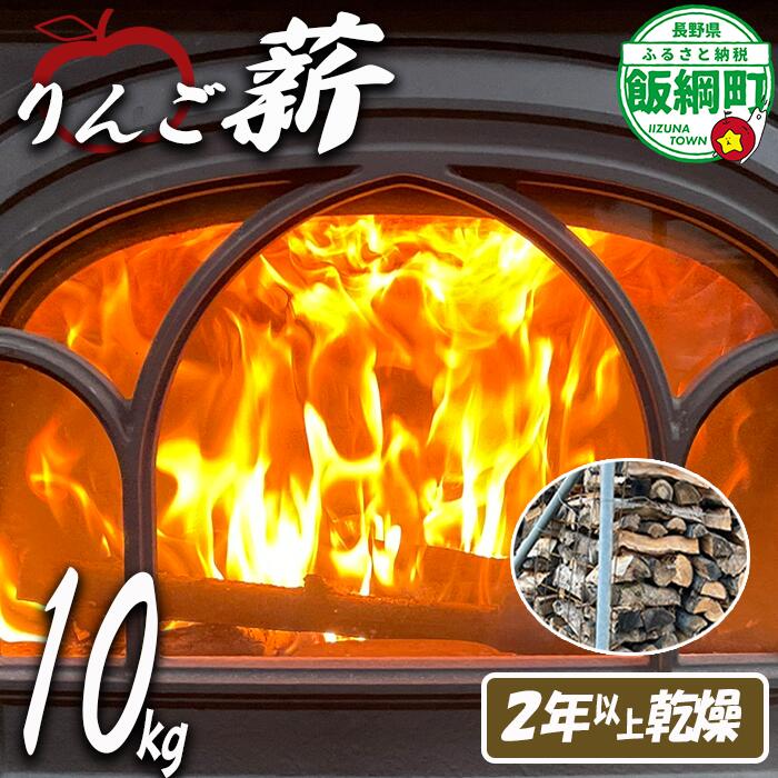 【ふるさと納税】薪 10kg (リンゴ薪) りんご村の薪屋さん 長野県 飯綱町 2024年11月から順次発送予定