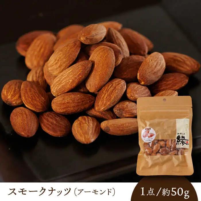 スモークナッツ アーモンド 3パック 【燻製工房 縁】 おつまみ お酒 熊本県 特産品 [ZBF012]
